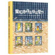 我們?yōu)槭裁醋∵@里(跟隨這本書，看世界各地的房子/了解房子背后的地理、氣象、人文歷史/每一座房子都承載著人類的文明與生存智慧)
