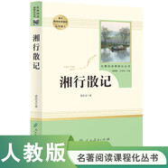 湘行散記人教版名著閱讀課程化叢書(shū) 初中語(yǔ)文教科書(shū)配套書(shū)目 七年級(jí)上冊(cè)