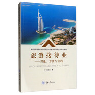 旅游接待業(yè)：理論、方法與實踐