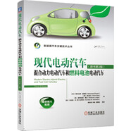 現(xiàn)代電動(dòng)汽車 混合動(dòng)力電動(dòng)汽車和燃料電池電動(dòng)汽車（原書第3版）