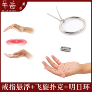 千奇特飛旋撲克飛牌蜂鳥牌漂浮撲克會(huì)飛的撲克魔術(shù)道具套裝兒童玩具 戒指懸?。ㄋ惋w旋撲克+明日環(huán)）