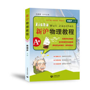 新滬物理教程 A級(jí)
