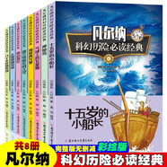 凡爾納科幻歷險必讀經(jīng)典【全8冊】中小學(xué)生版課外閱讀歷險科幻故事書(shū) 7-14歲少兒趣味歷險故事讀物