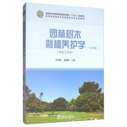 園林樹木栽植養(yǎng)護(hù)學(xué)（第5版）/高等院校園林與風(fēng)景園林專業(yè)規(guī)劃教材