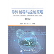 導(dǎo)彈制導(dǎo)與控制原理(第2版)