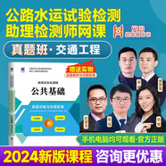 2024公路水運(yùn)試驗(yàn)檢測(cè)工程師網(wǎng)課教材視頻課件 【交通工程-真題班】 贈(zèng)真題詳解與命題密卷 公路水運(yùn)試驗(yàn)檢測(cè)師助理員視頻網(wǎng)課道路工程橋隧交通網(wǎng)課教材視頻課件