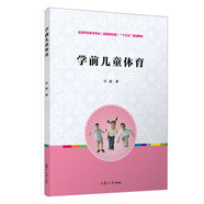 學前兒童體育/全國學前教育（新課程標準）“十三五”規(guī)劃教材（附光盤2張）