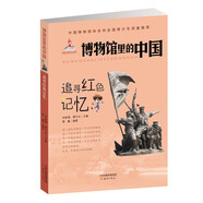 追尋紅色記憶/博物館里的中國(guó)
