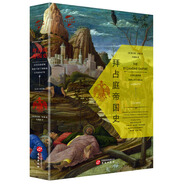 華文全球史018·拜占庭帝國史