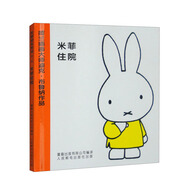 米菲繪本系列第一輯2米菲住院