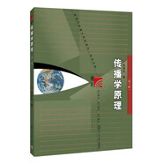 傳播學(xué)原理（第三版）