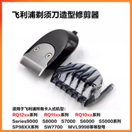 適用飛利浦剃須刀鼻毛修剪器轉換頭series9000 S7000 S5000 9031 9041 飛利浦RQ111造型器 5檔長(cháng)度調節 -咨詢(xún)客服核對后發(fā)貨