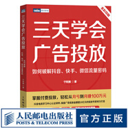 三天學(xué)會(huì )廣告投放：如何破解抖音、快手、微信流量密碼 寧阿姨著(zhù) 信息流廣告變現個(gè)性化投放策略短視頻直播