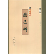 膽巴碑/精繕碑帖