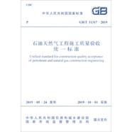 GB/T 51317-2019石油天然氣工程施工質(zhì)量驗收統一標準