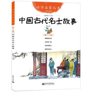幼學(xué)啟蒙叢書(shū) 中國(guó)古代神話(huà)民俗成語(yǔ)寓言傳說(shuō)笑話(huà)民謠賢哲故事正版趙鎮(zhèn)琬主編夸父追日女?huà)z補(bǔ)天共工觸山盤(pán)古開(kāi)天辟地 新世界 16.中國(guó)古代名士故事