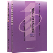 自考教材00894 0894計(jì)算機(jī)與網(wǎng)絡(luò)技術(shù)基礎(chǔ) 2007年版 于淼 中國人民大學(xué)出版社