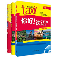 你好法語(yǔ)1語(yǔ)法套裝 學(xué)生用書(shū)+練習(xí)冊(cè)+語(yǔ)法手冊(cè)（套裝共3冊(cè) 附DVD-ROM光盤(pán)1張）