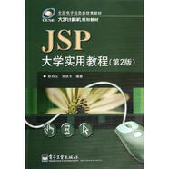 JSP大學(xué)實(shí)用教程 第2版