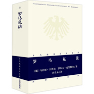 包郵26省【法律出版社】羅馬私法 [德]馬克斯·卡澤爾,[德]羅爾夫·克努特爾 大學(xué)生法學(xué)教育教科書
