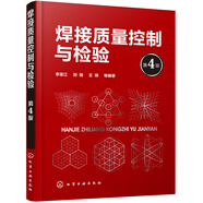 焊接質(zhì)量控制與檢驗(yàn)（第4版）
