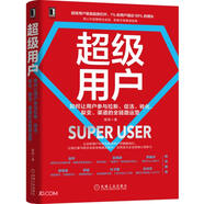 超級用戶(hù)：如何讓用戶(hù)參與拉新、促活、轉化、裂變、渠道的全鏈路運營(yíng) 吳曉波 羅振宇 胡海泉 吳聲推薦