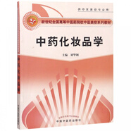 中藥化妝品學(xué)(供中醫(yī)美容專(zhuān)業(yè)用新世紀(jì)全國(guó)高等中醫(yī)藥院校中醫(yī)美容系列教材)