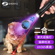 神魚（SHENYU）二合一逗貓激光筆伍德氏燈貓?zhí)\燈UV365紫光燈逗貓棒貓咪玩具神器