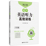 周计划：初中英语听力高效训练（八年级）