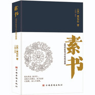 素書(shū)：感悟傳世奇書(shū)中的成功智慧