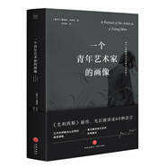 一個青年藝術(shù)家的畫像（《尤利西斯》前傳，打開喬伊斯內(nèi)心世界的絕佳鑰匙，獻(xiàn)給每一個永不妥協(xié)的青年！）