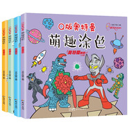 Q版奧特曼萌趣涂色（套裝全4冊(cè)）奧特曼經(jīng)典角色怪獸種類繁多 培養(yǎng)孩子財(cái)色彩的分瓣和審美能力涂色書