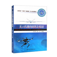 無(wú)人機研發(fā)及應用技術(shù)高等教育教材，西北工業(yè)大學(xué)無(wú)人機專(zhuān)業(yè)書(shū)籍，無(wú)人機系統研究與應用叢書(shū)，西北工業(yè)大學(xué)出版社直供現貨。 無(wú)人機通信鏈路及規劃