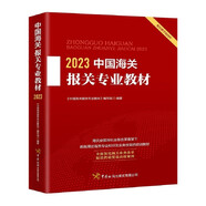 2023中國(guó)海關(guān)報(bào)關(guān)專業(yè)教材