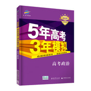 曲一線2020B版 高考政治 五年高考三年模擬（全國卷Ⅰ及上海適用）5年高考3年模擬 五三B版專
