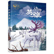 動(dòng)物英雄 朱自強(qiáng)主編百年經(jīng)典動(dòng)物小說(shuō)