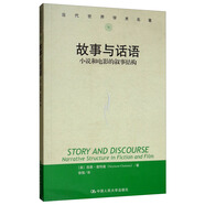 故事與話語(yǔ)：小說(shuō)和電影的敘事結(jié)構(gòu)/當(dāng)代世界學(xué)術(shù)名著