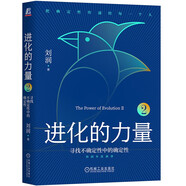 進(jìn)化的力量2：尋找不確定性中的確定性