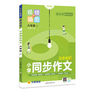教材幫 小學(xué) 六上 同步作文 2024年新版 天星教育