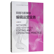 網(wǎng)絡與新媒體編輯運營實務