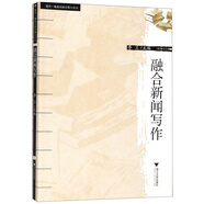 融合新聞寫(xiě)作/隨園·編輯出版學(xué)博士文叢