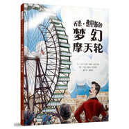 喬治·費里斯的夢幻摩天輪  美國國際教育學(xué)會2016年度“教師的選擇”閱讀推薦書單6-9歲（啟發(fā)出品 人物傳記系列）