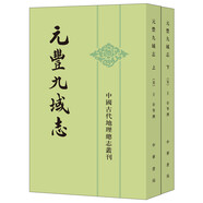 元豐九域志（中國(guó)古代地理總志叢刊·全2冊(cè)）