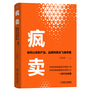 瘋賣：如何讓你的產(chǎn)品、品牌和觀念飛速傳播