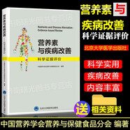 營養(yǎng)素與疾病改善—科學(xué)證據(jù)評(píng)價(jià) 中國營養(yǎng)學(xué)會(huì)營養(yǎng)與保健食品分會(huì) 北京大學(xué)醫(yī)學(xué)出版社