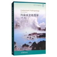 污染水文地質(zhì)學(xué)（第2版） [Contaminant Hydrogeology] 高等教育出版社