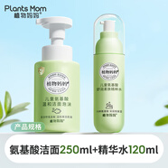 植物媽媽兒童洗面奶3-6歲女童女孩6-12歲 男孩童寶寶溫和清潔氨基酸潔面乳 【清爽保濕】洗面奶+精粹水