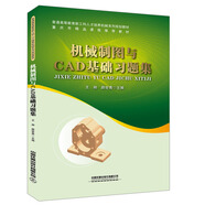 機械制圖與CAD基礎(chǔ)習(xí)題集