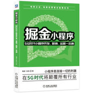 掘金小程序：5G時(shí)代小程序開發(fā)、營銷、運(yùn)營一本通