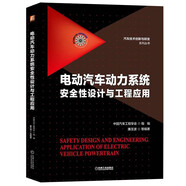 電動汽車動力系統(tǒng)安全性設計與工程應用 電氣安全基礎 電驅動總成安全 中國汽車工程學會 廉玉波